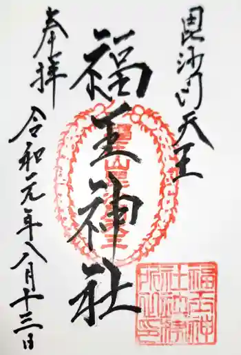 福王神社の御朱印 2019年08月