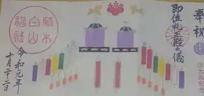 藤ノ木白山神社の御朱印