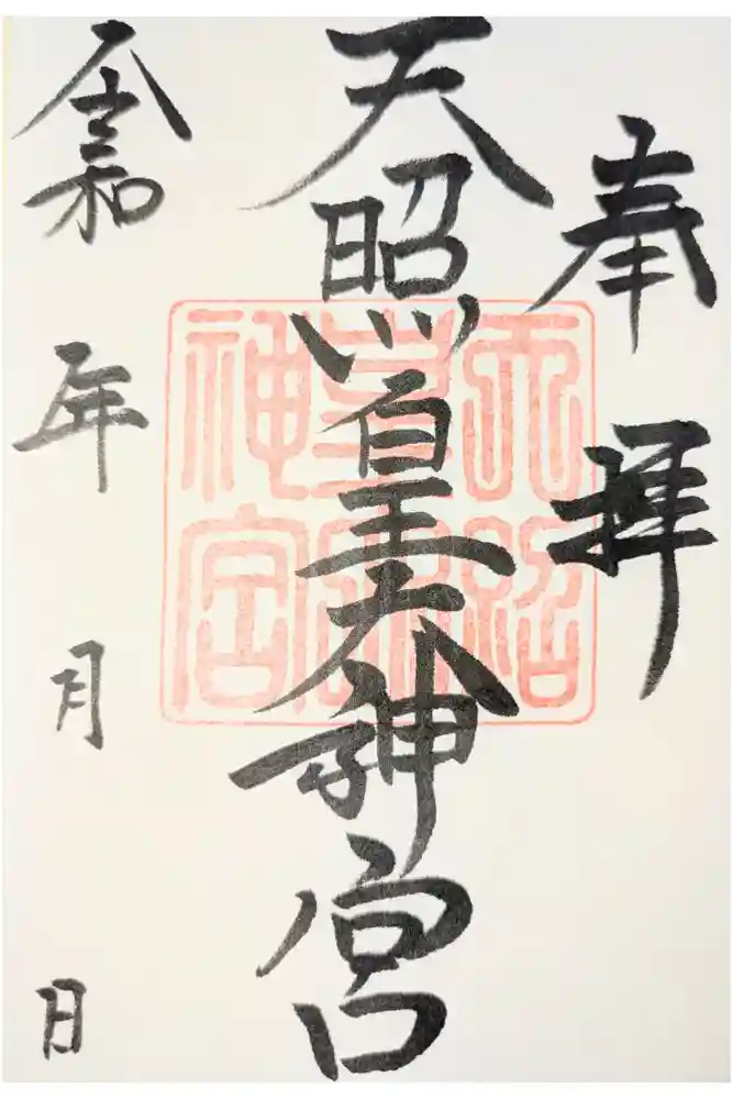 天照皇大神宮の御朱印