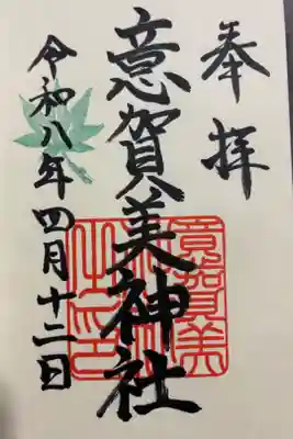 意賀美神社の御朱印