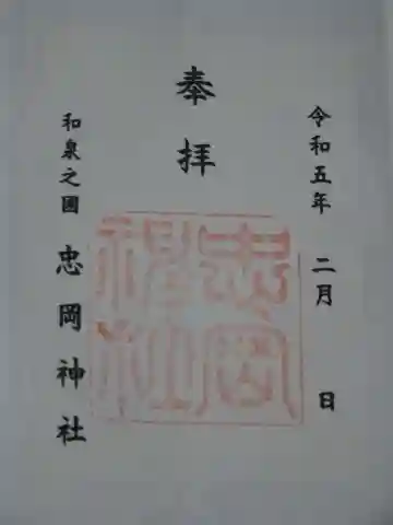忠岡神社の御朱印