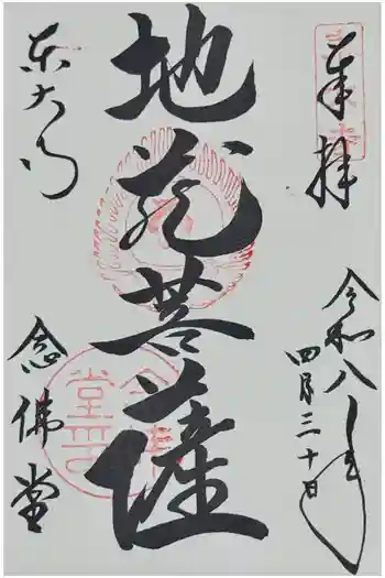 東大寺 念仏堂の御朱印 2026年04月