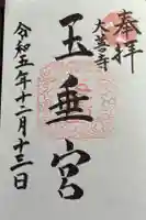 大善寺玉垂宮の御朱印