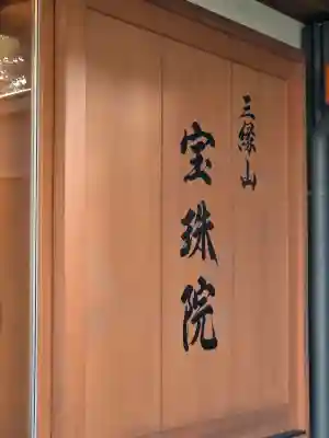増上寺塔頭 三縁山 宝珠院の{uncategorized: "未分類", other: "その他", undefined: "問題あり", building: "その他建物", grave: "お墓", sacred_gate: "鳥居", guardian: "狛犬", statue: "像", buddha: "仏像", history: "歴史", nature: "自然", garden: "庭園", animal: "動物", pagoda: "塔", temizu: "手水舎", mountain_gate: "山門・神門", sanctuary: "本殿・本堂", subordinate: "末社・摂社", art: "芸術", scenery: "景色", jizo: "地蔵", ema: "絵馬", goshuin: "御朱印", omikuji: "おみくじ", items: "授与品その他", amulet: "お守り", goshuincho: "御朱印帳", eats: "食事", festival: "お祭り", votive_dance: "神楽", shichigosan: "七五三参", wedding: "結婚式", experience: "体験その他", initially: "初詣", around: "周辺", anti_infection: "感染症対策"}