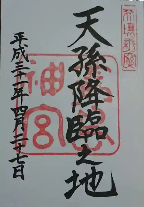 霧島神宮の御朱印