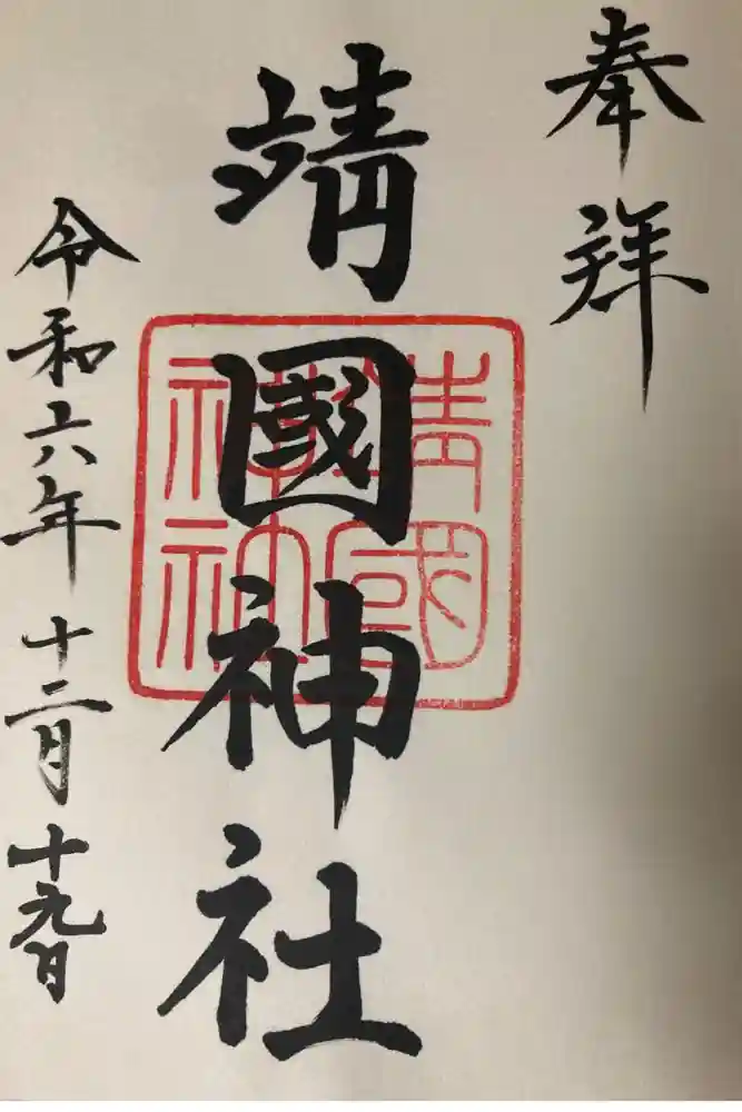 靖國神社の御朱印