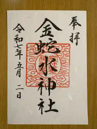 金蛇水神社(宮城県)