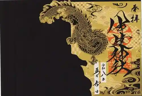 伊達神社の御朱印