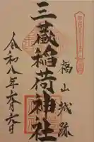 三蔵稲荷神社の御朱印