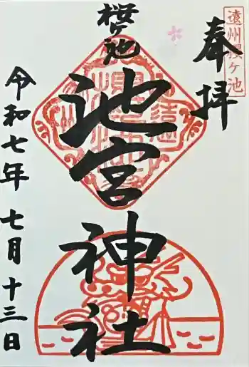 桜ヶ池池宮神社の御朱印 2025年07月