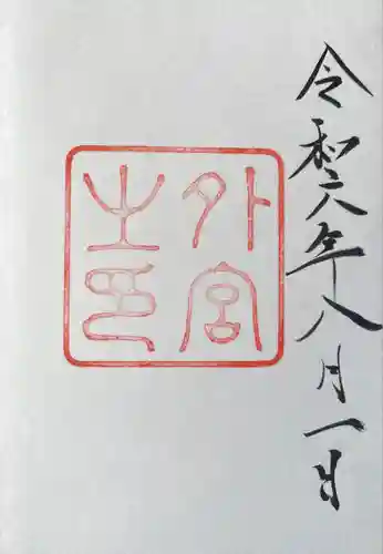 伊勢神宮外宮（豊受大神宮）(三重県)