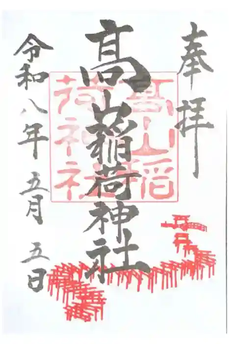 高山稲荷神社の御朱印