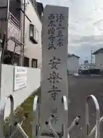 安楽寺(京都府)