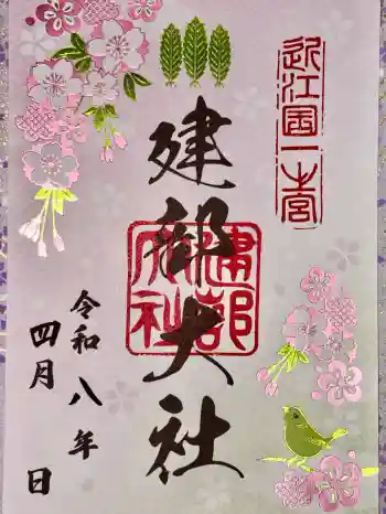 建部大社の御朱印 2026年04月