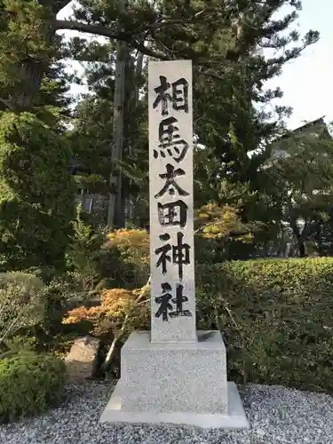 相馬太田神社の建物その他