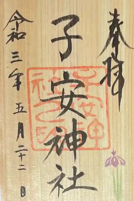 子安神社の御朱印