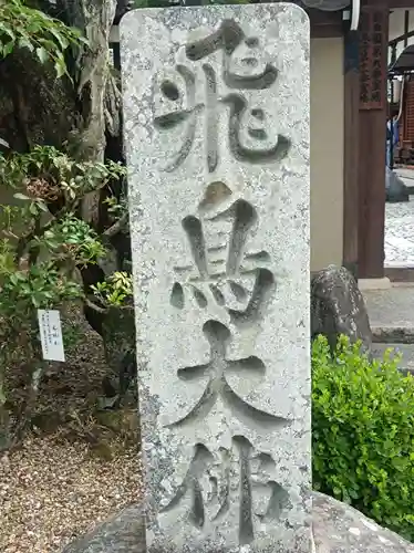 飛鳥寺の御朱印