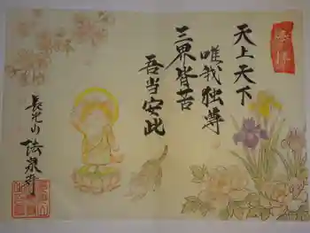 伊勢原 法泉寺の御朱印 2026年03月