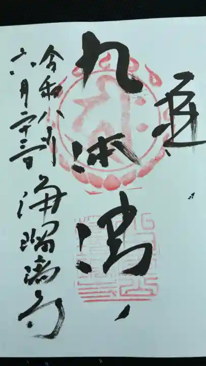 浄瑠璃寺の御朱印