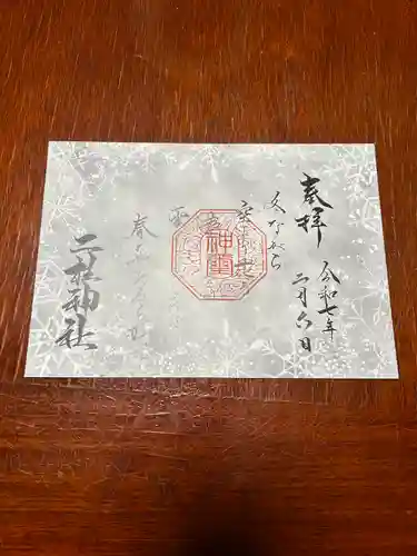 二柱神社(宮城県)