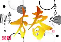 舞子六神社/まいこむの宮の御朱印