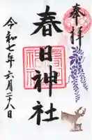 三田春日神社の御朱印