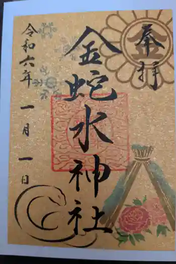 金蛇水神社の御朱印 2023年12月