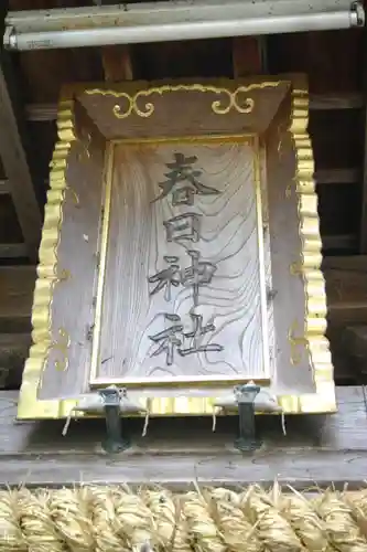 春日神社の建物その他