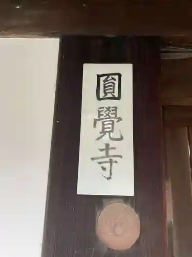 円覚寺(京都府)