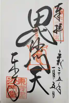 都・七福神 毘沙門天