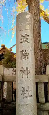 波除神社（波除稲荷神社）(東京都)