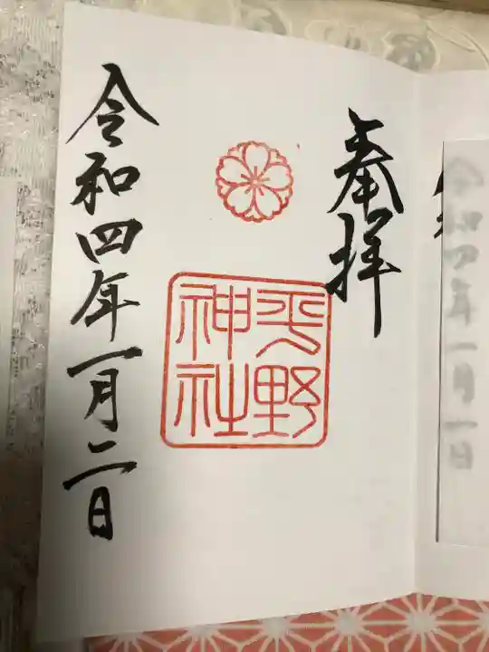 平野神社の御朱印