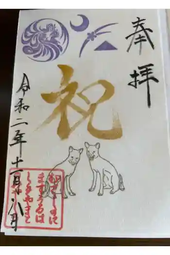 武蔵野坐令和神社の御朱印 2020年11月