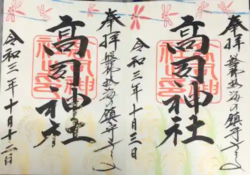 高司神社〜むすびの神の鎮まる社〜の御朱印