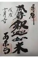 安楽寺の御朱印