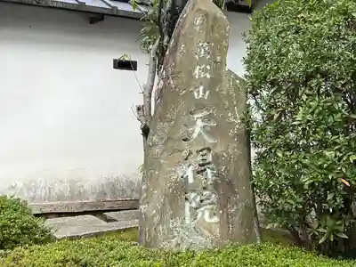 天得院(京都府)