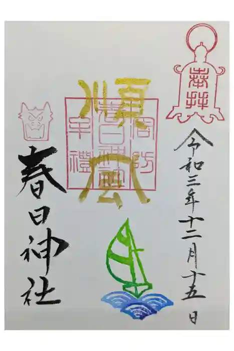 春日神社の御朱印