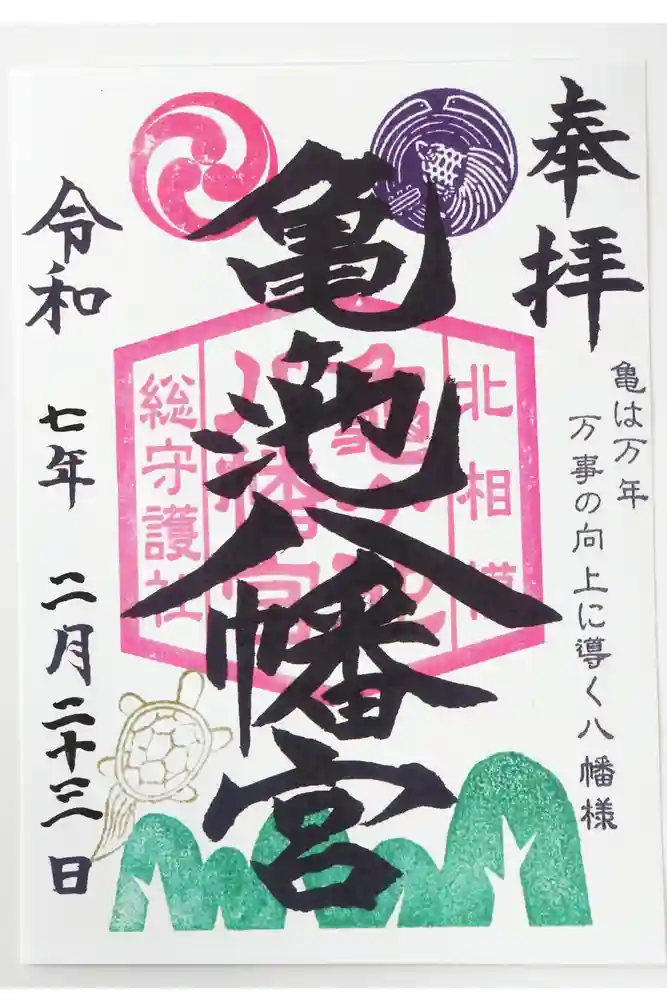 亀ケ池八幡宮の御朱印