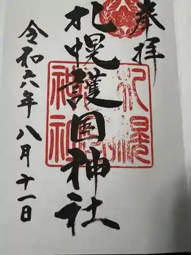 札幌護國神社の御朱印
