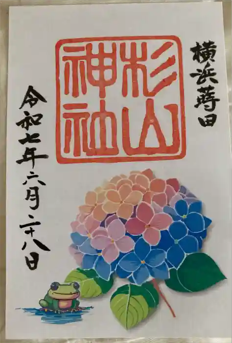 蒔田杉山神社の御朱印