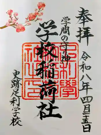 正一位霊験稲荷社の御朱印 2026年04月