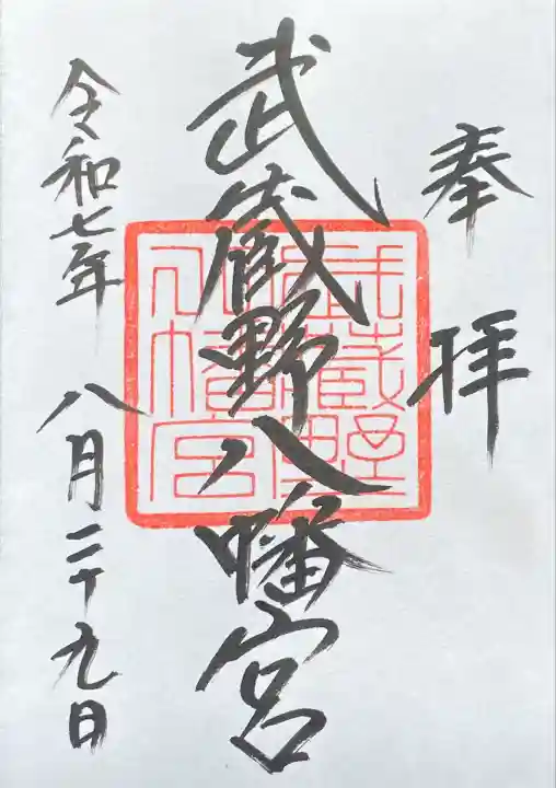 武蔵野八幡宮(東京都)