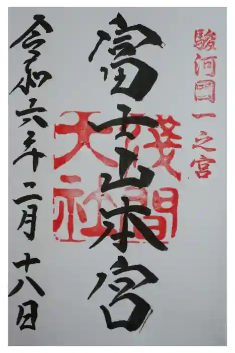 富士山本宮浅間大社の御朱印