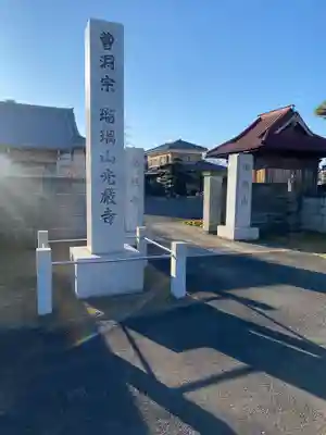 光厳寺のその他建物