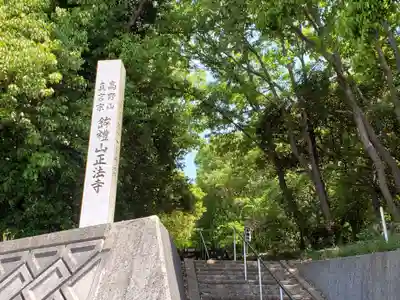 正法寺のその他建物