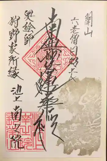 南之院の御朱印 2025年01月