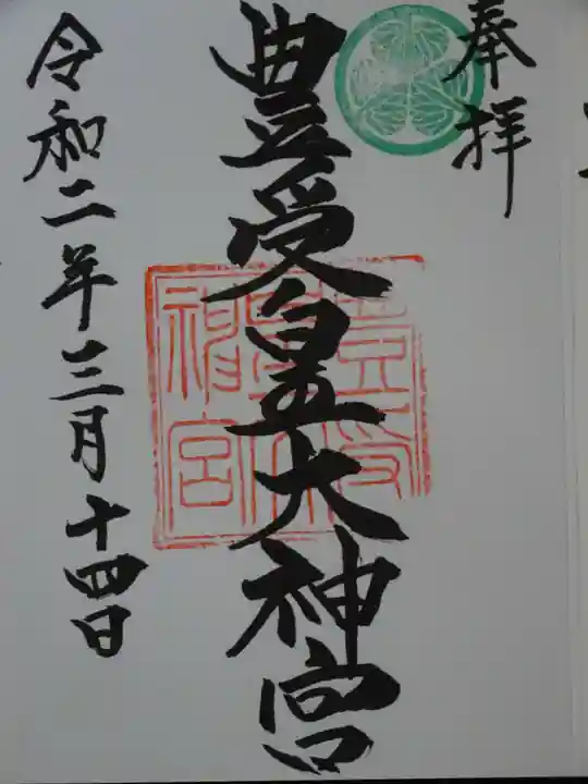 豊受皇大神宮の御朱印