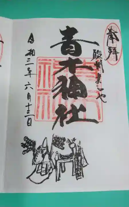 青木神社(静岡県)