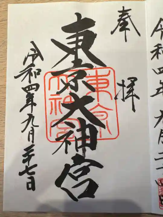 東京大神宮の御朱印
