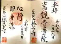 薬師山 林昌寺の御朱印